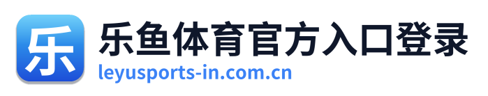 乐鱼体育官方入口登录 Logo